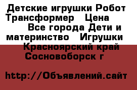Детские игрушки Робот Трансформер › Цена ­ 1 990 - Все города Дети и материнство » Игрушки   . Красноярский край,Сосновоборск г.